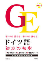 画像をギャラリービューアに読み込む, #宮坂英一 #ドイツ語初歩の初歩音声ＤＬ版 :9784471114596
