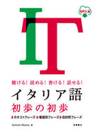 #ＡｎｔｏｎｉｏＭａｉ #イタリア語初歩の初歩音声ＤＬ版