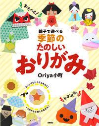 親子で遊べる 季節のたのしいおりがみ Ｏｒｉｙａ小町 著 ｵﾘﾔｺﾏﾁ 高橋書店 :9784471120290