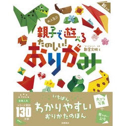 ＃新宮文明 ＃たのしい！おりがみ　新装版 ｼﾝｸﾞｳﾌﾐｱｷ ●高橋書店 :9784471122928