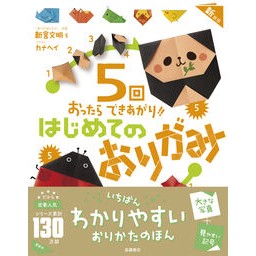 ＃新宮文明 ＃はじめてのおりがみ　新装版 ｼﾝｸﾞｳﾌﾐｱｷ ●高橋書店 :9784471122959