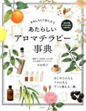 画像をギャラリービューアに読み込む, ＃木田 順子 ＃あたらしい　アロマテラピー事典 : キダジユンコ : (株)日本法令 : New aromatherapy encyclopedia : Kidadjunko : 9784471123444
