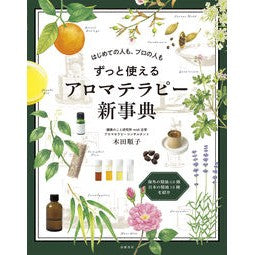 ＃木田順子 ＃ずっと使えるアロマテラピー新事典 ｷﾀﾞｼﾞﾕﾝｺ ●高橋書店 :9784471123468