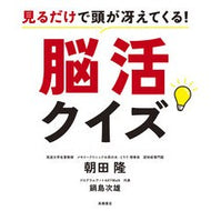 ＃朝田隆 ＃見るだけで頭が冴えてくる！脳活クイズ ｱｻﾀﾞﾀｶｼ ●高橋書店 :9784471123475