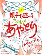 ＃野口 廣 ＃大人気！！親子で遊べるたのしい！あやとり : ノグチヒロシ : (株)日本法令 : Very popular! ! Fun to play with parents and children! Cradle : Noguchihiroshi : 9784471123529 :9784471123529