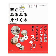 Load image into Gallery viewer, 家がみるみる片づく本
