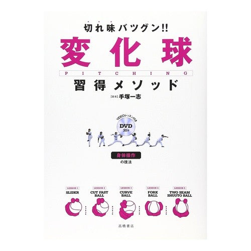 切れ味バツグン！！　変化球習得メソッド