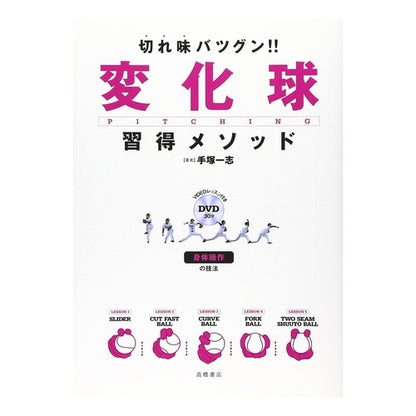 切れ味バツグン！！　変化球習得メソッド
