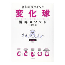 画像をギャラリービューアに読み込む, 切れ味バツグン！！　変化球習得メソッド
