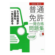 わかる！解ける！　普通免許一発合格問題集