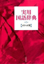Load image into Gallery viewer, #高橋書店集部 #実用国語辞典ポケット判赤 :9784471172268

