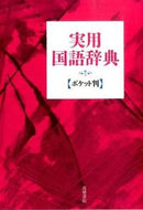 #高橋書店集部 #実用国語辞典ポケット判赤 :9784471172268