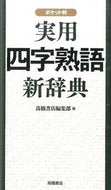 #高橋書店集部 #実用四字熟語新辞典ポケット判# 9784471172275
