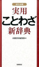 画像をギャラリービューアに読み込む, #高橋書店集部 #実用ことわざ新辞典ポケット判 :9784471172282
