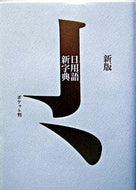 #高橋書店 #日用語新字典ポケット判赤新版