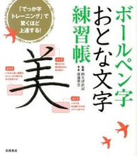 画像をギャラリービューアに読み込む, #阿久津直記監修 #ボールペン字おとな文字練習帳 :9784471181857

