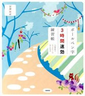 #富澤敏彦 #ボールペン字３時間速効練習帳 :9784471181864