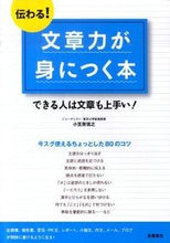 画像をギャラリービューアに読み込む, #小笠原信之 #伝わる！文章力が身につく本# 9784471191160
