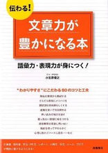 Load image into Gallery viewer, #小笠原信之 #伝わる！文章力が豊かになる本 :9784471191177
