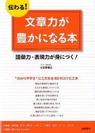 #小笠原信之 #伝わる！文章力が豊かになる本 :9784471191177