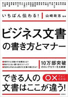 #山崎政志監修 #ビジネス文書の書き方とマナー :9784471191283