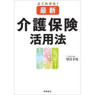 よくわかる！　最新　介護保険活用法