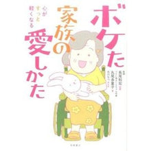 画像をギャラリービューアに読み込む, 心がすっと軽くなるボケた家族の愛しかた
