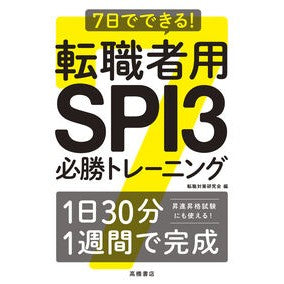 ＃転職対策研究会 ＃転職者用ＳＰＩ３必勝トレーニング ﾃﾝｼﾖｸﾀｲｻｸｹﾝｷﾕｳｶｲ ●高橋書店 :9784471210663