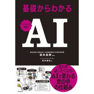 ＃坂本真樹 ＃ビジュアル解説　基礎からわかるＡＩ ｻｶﾓﾄﾏｷ ●高橋書店 :9784471210694