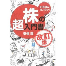 画像をギャラリービューアに読み込む, いちばんカンタン！株の超入門書　改訂版
