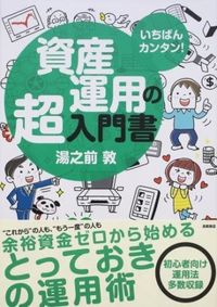 #湯之前敦 #いちばんカンタン！資産運用の超入門書