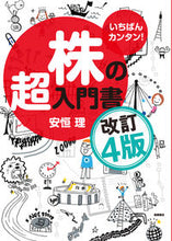 画像をギャラリービューアに読み込む, いちばんカンタン！株の超入門書 安恒理 ﾔｽﾂﾈｵｻﾑ 高橋書店 :9784471210915
