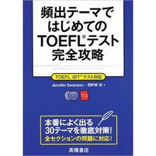 Load image into Gallery viewer, 頻出テーマではじめてのＴＯＥＦＬテスト完
