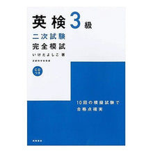 画像をギャラリービューアに読み込む, ＣＤ付き　英検３級二次試験完全模試
