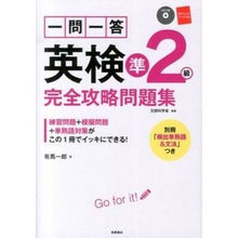 Load image into Gallery viewer, 一問一答　英検準２級　完全攻略問題集
