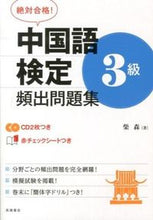 画像をギャラリービューアに読み込む, #柴森 #中国語検定３級頻出問題集ＣＤ２枚つき
