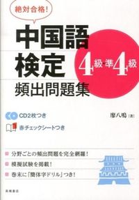 中国語検定４級・準４級頻出問題集 ＣＤ付 廖 八鳴 著 ﾘﾖｳﾊﾁﾒｲ 高橋書店 :9784471274535