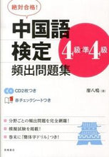 Load image into Gallery viewer, Chinese Proficiency Test Level 4 / Pre-Level 4 Common Problem Collection with CD, written by Liao Baming (LIYO HACHIMEI), Takahashi Shoten: 9784471274535
