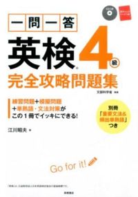 #江川昭夫 #一問一答英検４級完全攻略問題集ＣＤつき