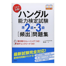 Load image into Gallery viewer, ハングル能力検定試験準２・３級［頻出］問
