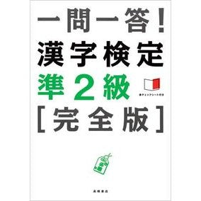 一問一答！　漢字検定準２級　完全版