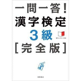 一問一答！　漢字検定３級　完全版