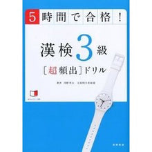 画像をギャラリービューアに読み込む, ５時間で合格！漢検３級［超頻出］ドリル
