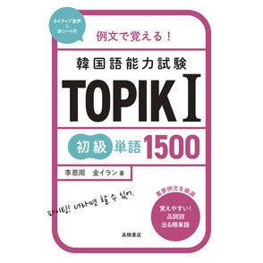 ＃李恩周 ＃韓国語能力試験ＴＯＰＩＫ１　初級単語 ｲｳﾝｼﾞﾕ ●高橋書店 :9784471275006