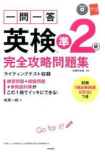 Load image into Gallery viewer, #有馬一郎 #一問一答英検準２級完全攻略問題集
