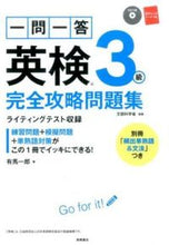 Load image into Gallery viewer, #有馬一郎 #一問一答英検３級完全攻略問題集ＣＤつき
