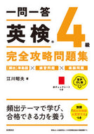 #江川昭夫 #一問一答英検４級完全攻略問題音声ＤＬ版 :9784471275259