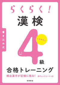 #らくらく！漢検４級合格トレーニング 高橋書店 :9784471275440