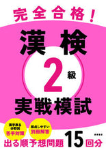 Load image into Gallery viewer, #TakahashiShoten #KanzenGoukaku! Kanken 2-kyuu Jissen Moshi (Perfect Pass! Kanken Level 2 Practice Tests): 9784471275457
