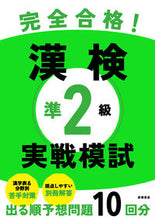 Load image into Gallery viewer, Perfect Score! Kanji Kentei Pre-2nd Grade Practice Test, Takahashi Shoten: 9784471275464
